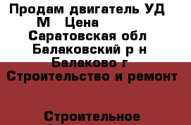 Продам двигатель УД-2 М › Цена ­ 8 000 - Саратовская обл., Балаковский р-н, Балаково г. Строительство и ремонт » Строительное оборудование   